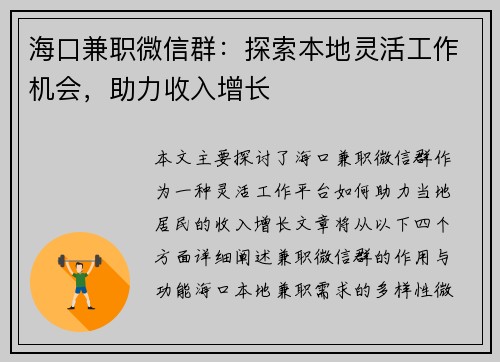 海口兼职微信群：探索本地灵活工作机会，助力收入增长