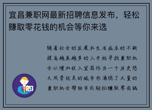 宜昌兼职网最新招聘信息发布，轻松赚取零花钱的机会等你来选