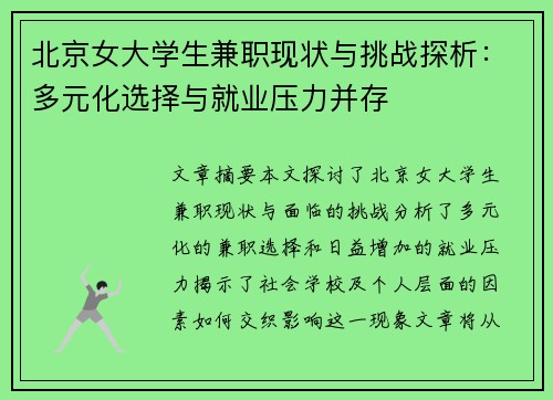 北京女大学生兼职现状与挑战探析：多元化选择与就业压力并存