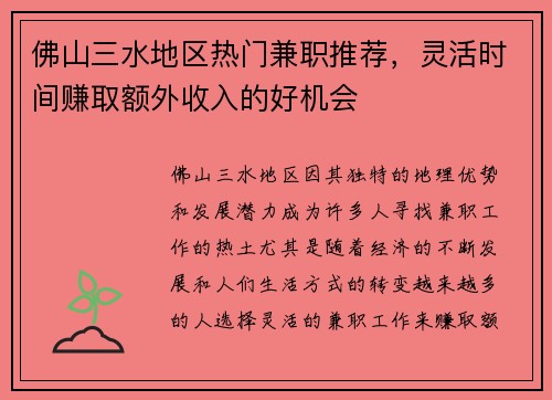 佛山三水地区热门兼职推荐，灵活时间赚取额外收入的好机会