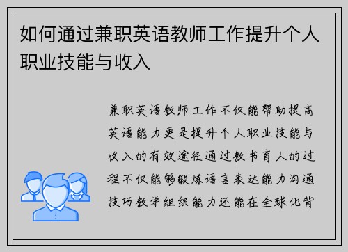 如何通过兼职英语教师工作提升个人职业技能与收入