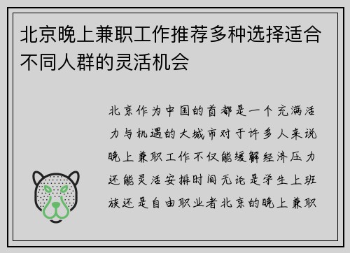 北京晚上兼职工作推荐多种选择适合不同人群的灵活机会