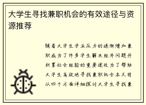 大学生寻找兼职机会的有效途径与资源推荐