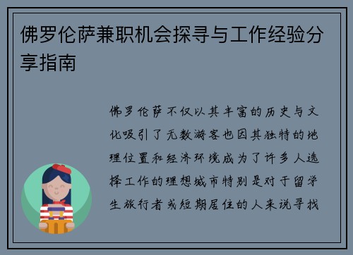 佛罗伦萨兼职机会探寻与工作经验分享指南