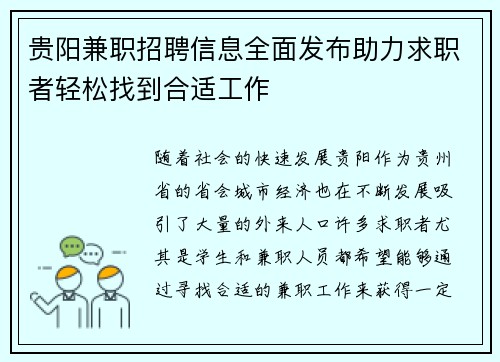 贵阳兼职招聘信息全面发布助力求职者轻松找到合适工作