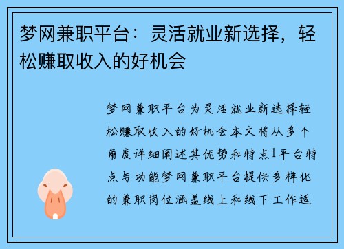 梦网兼职平台：灵活就业新选择，轻松赚取收入的好机会