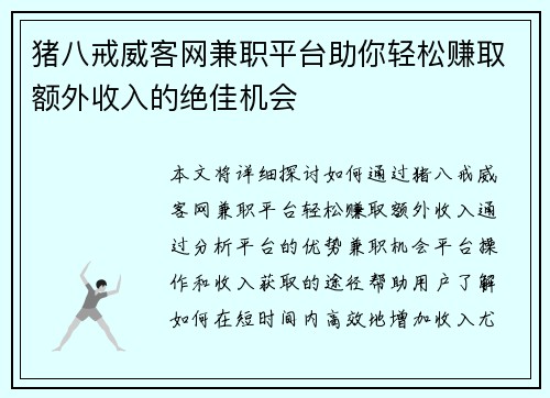 猪八戒威客网兼职平台助你轻松赚取额外收入的绝佳机会