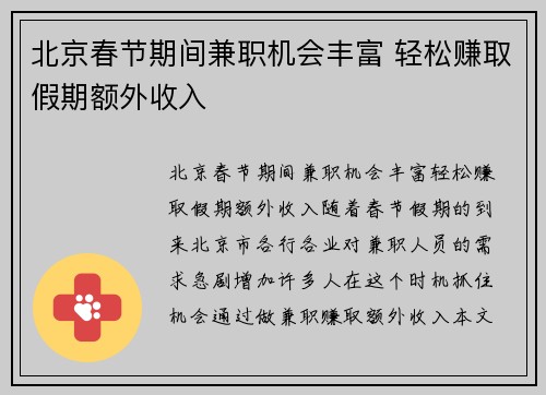 北京春节期间兼职机会丰富 轻松赚取假期额外收入