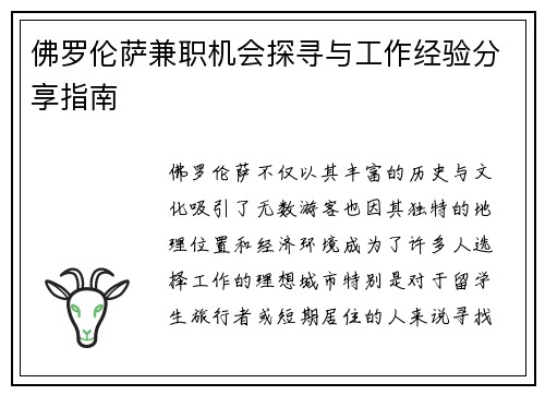 佛罗伦萨兼职机会探寻与工作经验分享指南
