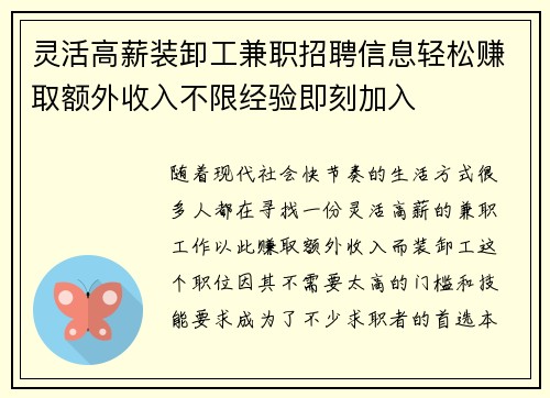 灵活高薪装卸工兼职招聘信息轻松赚取额外收入不限经验即刻加入