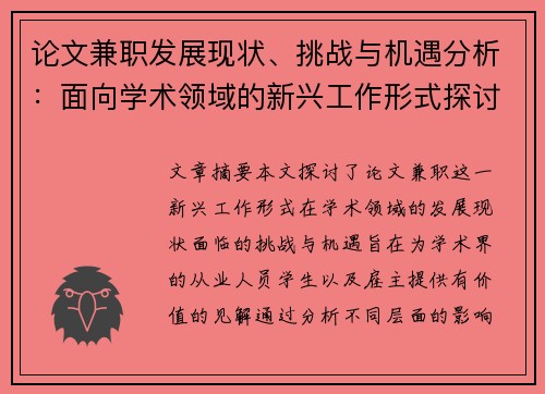 论文兼职发展现状、挑战与机遇分析：面向学术领域的新兴工作形式探讨