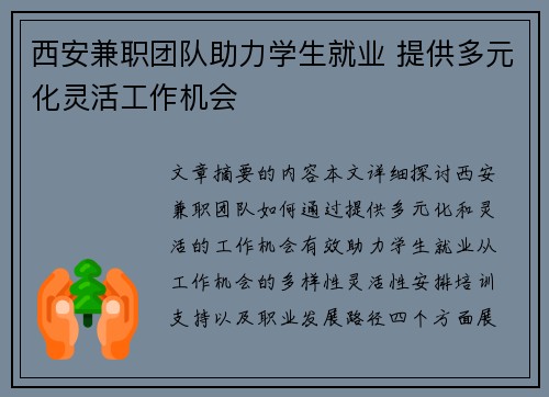 西安兼职团队助力学生就业 提供多元化灵活工作机会
