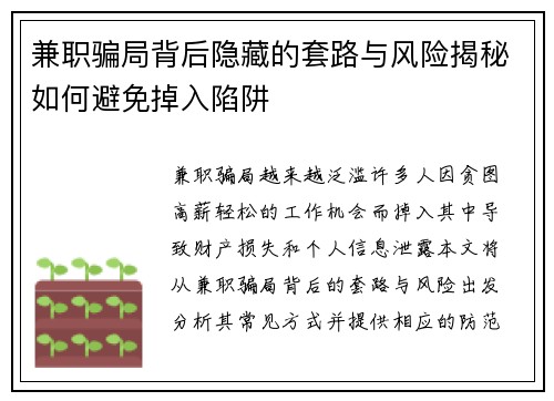 兼职骗局背后隐藏的套路与风险揭秘如何避免掉入陷阱