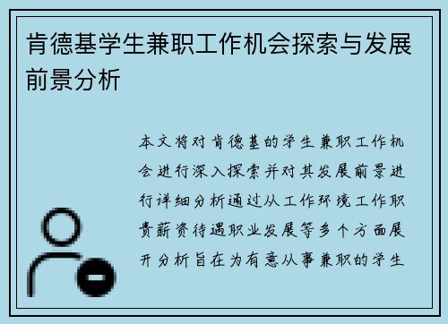 肯德基学生兼职工作机会探索与发展前景分析