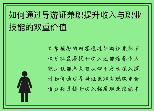如何通过导游证兼职提升收入与职业技能的双重价值