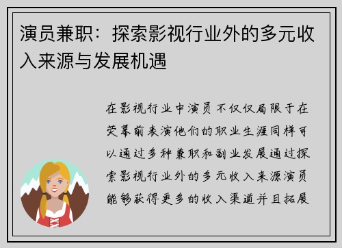 演员兼职：探索影视行业外的多元收入来源与发展机遇