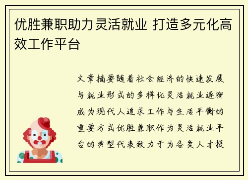 优胜兼职助力灵活就业 打造多元化高效工作平台