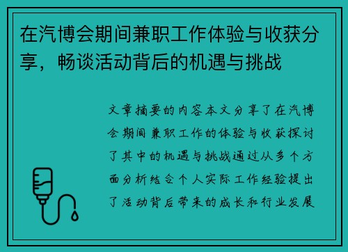 在汽博会期间兼职工作体验与收获分享，畅谈活动背后的机遇与挑战
