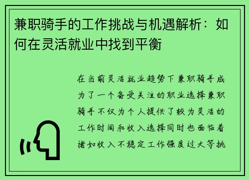 兼职骑手的工作挑战与机遇解析：如何在灵活就业中找到平衡