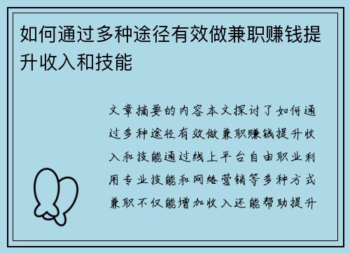 如何通过多种途径有效做兼职赚钱提升收入和技能