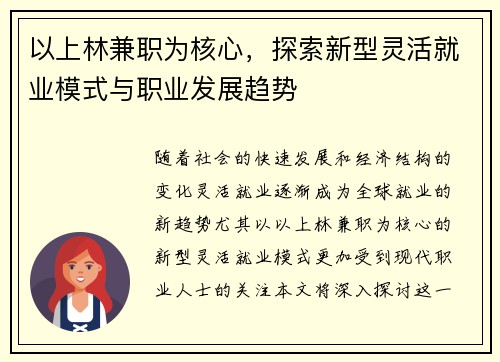 以上林兼职为核心，探索新型灵活就业模式与职业发展趋势