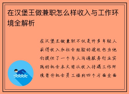 在汉堡王做兼职怎么样收入与工作环境全解析