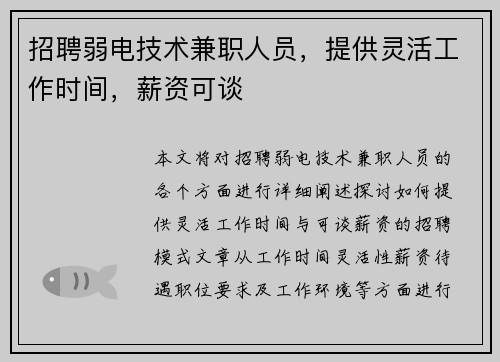 招聘弱电技术兼职人员，提供灵活工作时间，薪资可谈