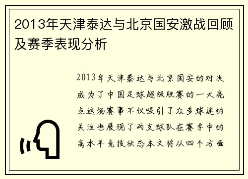 2013年天津泰达与北京国安激战回顾及赛季表现分析