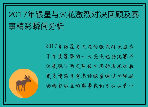 2017年银星与火花激烈对决回顾及赛事精彩瞬间分析