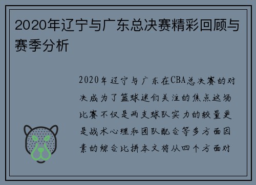 2020年辽宁与广东总决赛精彩回顾与赛季分析