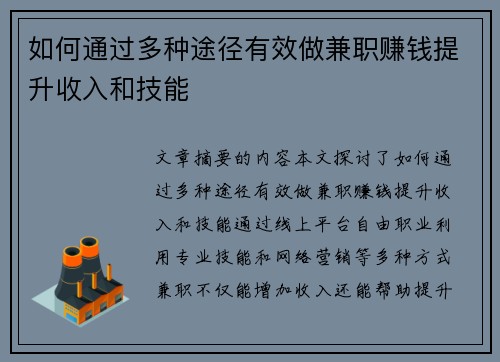 如何通过多种途径有效做兼职赚钱提升收入和技能