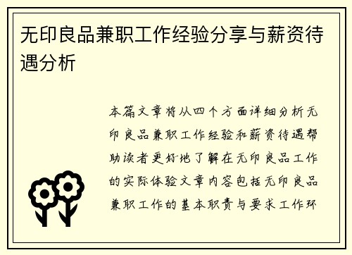 无印良品兼职工作经验分享与薪资待遇分析