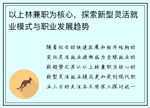 以上林兼职为核心，探索新型灵活就业模式与职业发展趋势