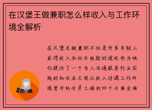 在汉堡王做兼职怎么样收入与工作环境全解析