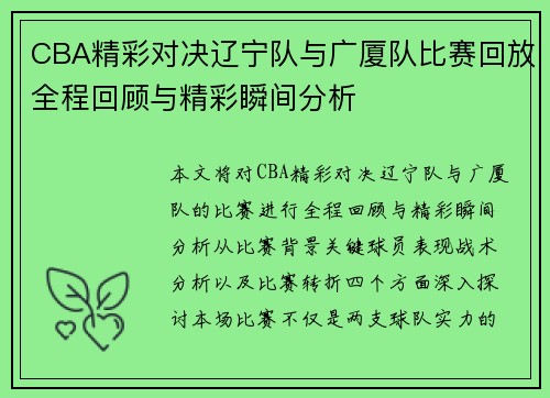CBA精彩对决辽宁队与广厦队比赛回放全程回顾与精彩瞬间分析