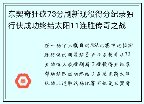 东契奇狂砍73分刷新现役得分纪录独行侠成功终结太阳11连胜传奇之战