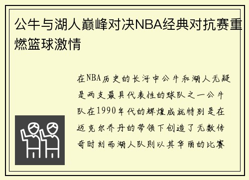 公牛与湖人巅峰对决NBA经典对抗赛重燃篮球激情