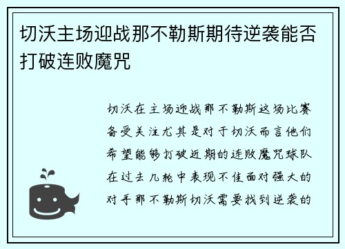 切沃主场迎战那不勒斯期待逆袭能否打破连败魔咒