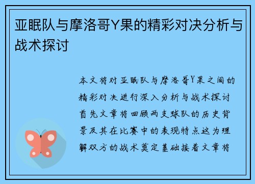 亚眠队与摩洛哥Y果的精彩对决分析与战术探讨