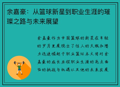 余嘉豪：从篮球新星到职业生涯的璀璨之路与未来展望