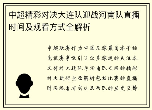 中超精彩对决大连队迎战河南队直播时间及观看方式全解析
