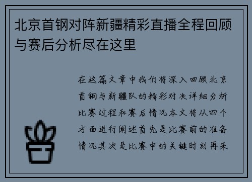 北京首钢对阵新疆精彩直播全程回顾与赛后分析尽在这里