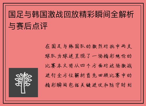 国足与韩国激战回放精彩瞬间全解析与赛后点评