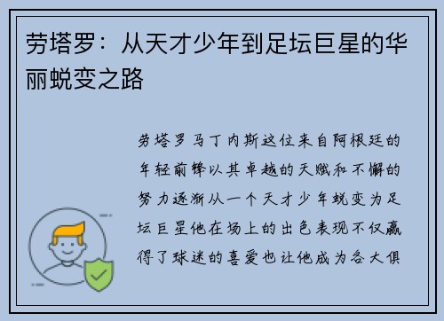 劳塔罗：从天才少年到足坛巨星的华丽蜕变之路
