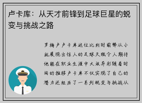 卢卡库：从天才前锋到足球巨星的蜕变与挑战之路