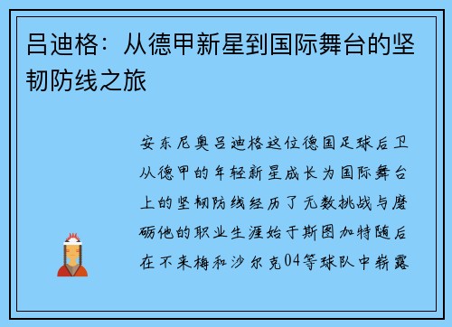 吕迪格：从德甲新星到国际舞台的坚韧防线之旅
