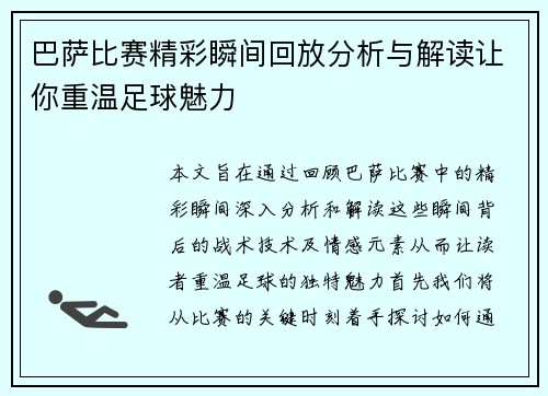 巴萨比赛精彩瞬间回放分析与解读让你重温足球魅力