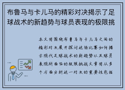 布鲁马与卡儿马的精彩对决揭示了足球战术的新趋势与球员表现的极限挑战