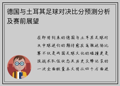 德国与土耳其足球对决比分预测分析及赛前展望