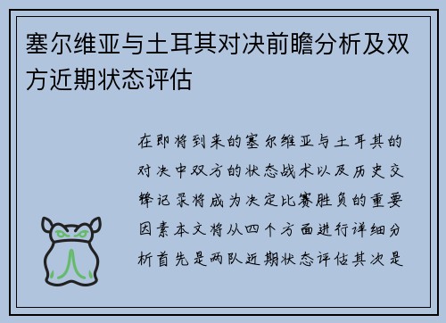 塞尔维亚与土耳其对决前瞻分析及双方近期状态评估
